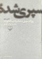 کتاب دست دوم روزگار سپری شده ی مردم سالخورده  کتاب دوم تالیف محمود دولت آبادی 