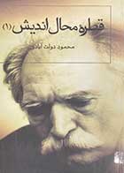 کتاب دست دوم قطره ی محال اندیش 1 :گفت و گزار سپنج تالیف محمود دولت آبادی-در حد نو 