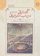 کتاب دست دوم گفتاری در باب نابرابری تالیف ژان ژاک روسو ترجمه حسین راغفر- در حد نو 