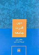 کتاب دست دوم دین ،قدرت،جامعه تالیف ماکس وبر ترجمه احمد تدین-در حد نو  