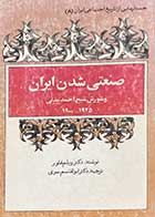 کتاب دست دوم جستارهایی از تاریخ اجتماعی ایران(8) صنعتی شدن ایران  و شورش شیخ احمد مدنی 1925-1900 تالیف ویلم فلور ترجمه ابوالقاسم سری   