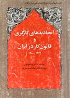 کتاب دست دوم جستارهایی از تاریخ اجتماعی ایران(6) اتحادیه های کارگری  وقانون کار در ایران 1941-1900 تالیف ویلم فلور ترجمه ابوالقاسم سری 