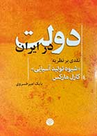 کتاب دست دوم دولت در ایران نقدی بر نظریه (شیوه تولید آسیایی)  کارل مارکس تالیف بابک امیر خسروی-در حد نو  