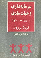  کتاب دست دوم سرمایه داری و حیات 1800-1400 تالیف فرنان برودل ترجمه بهزاد باشی                                                                                                                                                           