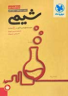 کتاب دست دوم جمع بندی شیمی  کنکور 1402 مهر و ماه تالیف محمد حسین انوشه-نوشته دارد