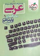 کتاب دست دوم عربی زبان قرآن 1 دهم خیلی سبز تالیف کاظم غلامی-در حد نو