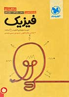 کتاب دست دوم جمع بندی فیزیک کنکور 1402 مهر و ماه تالیف یاشار انگوتی-نوشته دارد  