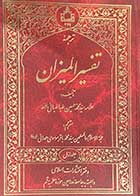 کتاب دست دوم ترجمه ی تفسیر المیزان جلد اول  سوره های حمد و بقره تالیف علامه طباطبائی ترجمه محمد باقر موسوی همدانی-در حد نو 