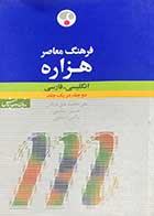 کتاب دست دوم فرهنگ  معاصر هزاره ( انگلیسی -فارسی) دو جلد در یک جلد تالیف علی محمد حق شناس و دیگران -در حد نو  