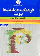 کتاب دست دوم فرهنگ همایندهای پویا (انگلیسی ـ فارسی) تالیف محمد رضا باطنی-در حد نو 