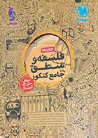 کتاب دست دوم فلسفه و منطق جامع کنکور1402مهرو ماه تالیف حسام الدین جلالی طهرانی-نوشته دارد