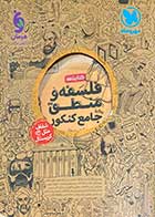 کتاب دست دوم فلسفه و منطق جامع کنکور1403مهرو ماه تالیف حسام الدین جلالی طهرانی-در حد نو