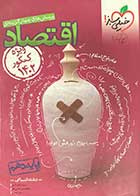 کتاب دست دوم اقتصاد خیلی سبز پایه دهم 1402رشته انسانی تالیف پری ناز گلپایگانی-در حد نو