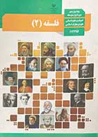 کتاب دست دوم فلسفه 2 دوازدهم انسانی -نوشته دارد