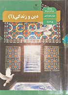 کتاب دست دوم  دین و زندگی 1 پایه دهم دوره دوم متوسطه رشته  ادبیات و علوم انسانی