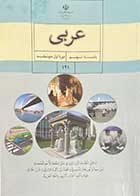 کتاب دست دوم درسی عربی پایه نهم دوره اول متوسطه-نوشته دارد  