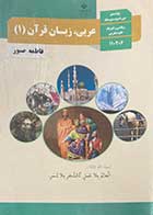 کتاب دست دوم درسی عربی زبان قرآن 1 دهم (ریاضی و فیزیک  علوم تجربی)-نوشته دارد