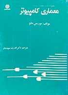 کتاب دست دوم معماری کامپیوتر تالیف موریس مانو ترجمه قدرت سپیدنام-نوشته دارد