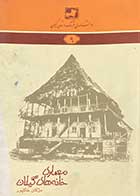 کتاب دست دوم معماری خانه های گیلان تالیف مژگان خاکپور-در حد نو 