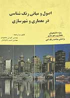 کتاب دست دوم اصول و مبانی رنگ شناسی در معماری و شهرسازی تالیف کورش محمودی-در حد نو 