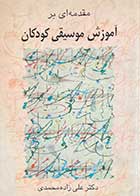 کتاب دست دوم مقدمه ای بر آموزش موسیقی کودکان تالیف علی زاده محمدی-در حد نو 