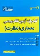 کتاب دست دوم کلید واژه آزمون نظام مهندسی معماری (نظارت) تالیف مهدی پرنا 