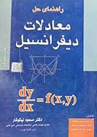 کتاب دست دوم راهنمای حل معادلات دیفرانسیل تالیف مسعود نیکوکار 