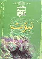 کتاب دست دوم نبوت  تالیف مرتضی مطهری-در حد نو 