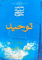 کتاب دست دوم توحید  تالیف شهید مرتضی مطهری -در حد نو