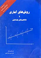 کتاب  روش های آماری و شاخص های بهداشتی تالیف کاظم محمد و دیگران