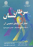 کتاب دست دوم سرطان پستان و تحلیل فنی روشهای تشخیصی آن تالیف سعید ستایشی و دیگران-در حد نو