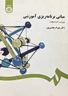 کتاب دست دوم مبانی برنامه ریزی آموزشی (ویراست 2: با اضافات) تالیف بهرام محسن پور-نوشته دارد