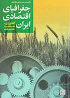 کتاب دست دوم جغرافیای اقتصادی ایران :کشاورزی،صنعت،خدمات تالیف حسن مطیعی لنگرودی  