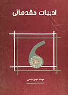کتاب دست دوم ادبیات مقدماتی تالیف مهناز رمضانی-نوشته دارد  