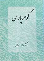 کتاب دست دوم گوهر پارسی تالیف مهناز رمضانی-نوشته دارد  