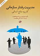 کتاب دست دوم مدیریت رفتار سازمانی :کاربرد منابع انسانی تالیف پال هرسی  و کنت  بلانچارد ترجمه علی علاقه بند-در حد نو