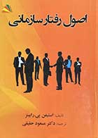 کتاب دست دوم اصول رفتار سازمانی تالیف استیفن پی.رابینز  ترجمه مسعود حقیقی-در حد نو