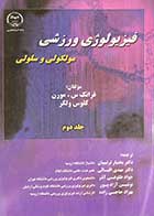 کتاب دست دوم فیزیولوژی ورزشی مولکولی و سلولی جلد دوم  تالیف فرانک س.مورن ترجمه بختیار ترتیبیان و دیگران-در حد نو