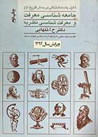 کتاب دست دوم جامعه شناسی معرفت و معرفت شناسی نظریه تالیف حسین ابوالحسن تنهایی-نوشته دارد  