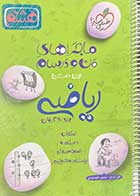 کتاب دست دوم ماجراهای من و درسام ریاضی  هشتم تالیف علی ایزدی-نوشته دارد 