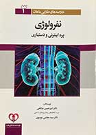 کتاب دست دوم خلاصه های طلایی ماهان 3 :نفرولوژی /پره اینترنی و دستیاری تالیف امیر حسین صالحی -در حد نو