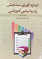 کتاب دست دوم اندازه گیری، سنجش و ارزشیابی آموزشی ویرایش ششم نویسنده علی اکبر سیف 