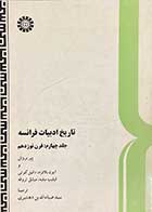 کتاب دست دوم تاریخ ادبیات فرانسه جلد چهارم : قرن نوزدهم تالیف پیر برونل و همکاران ترجمه ضیاء الدین دهشیری  