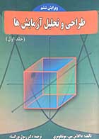 کتاب دست دوم طراحی و تحلیل آزمایش ها ویرایش ششم جلد اول تالیف داگلاس سی.مونتگومری ترجمه رسول نورالنساء-در حد نو