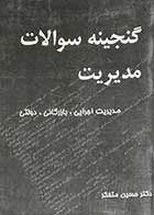 کتاب دست دوم گنجینه سوالات مدیریت(اجرایی،بازرگانی و دولتی) تالیف حسین متفکر-در حد نو