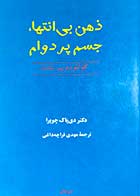 کتاب دست دوم ذهن بی انتها ،جسم پر دوام :کوانتوم و پیر نشدن تالیف دی پاک چوپرا ترجمه مهدی قراچه داغی