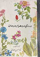 کتاب دست دوم صد گیاه و هزار درمان تالیف حسین عرفانی چاپ 1362  