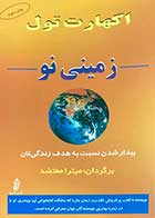 کتاب دست دوم زمینی نو تالیف اکهارت تول ترجمه میترا معتضد -در حد نو