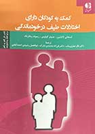 کتاب دست دوم کمک به کودکان دارای اختلالات طیف درخودماندگی تالیف استفانی لاکشین و همکاران ترجمه باقر غباری بناب و دیگران-در حد نو    