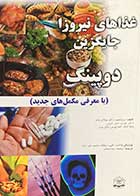 کتاب دست دوم غذاهای نیروزا جایگزین دوپینگ (با معرفی مکمل های جدید) تالیف میکائل هام و همکاران ترجمه محمدرضا مباشر-نوشته دارد  